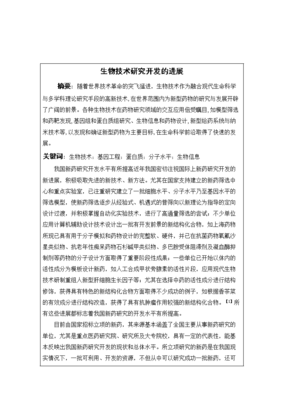 生物工程技术在新型药物研究与开发中的应用 以李妍的研究为例