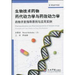 生物技术药物药代动力学与药效动力学 药物开发指导原则与应用实例
